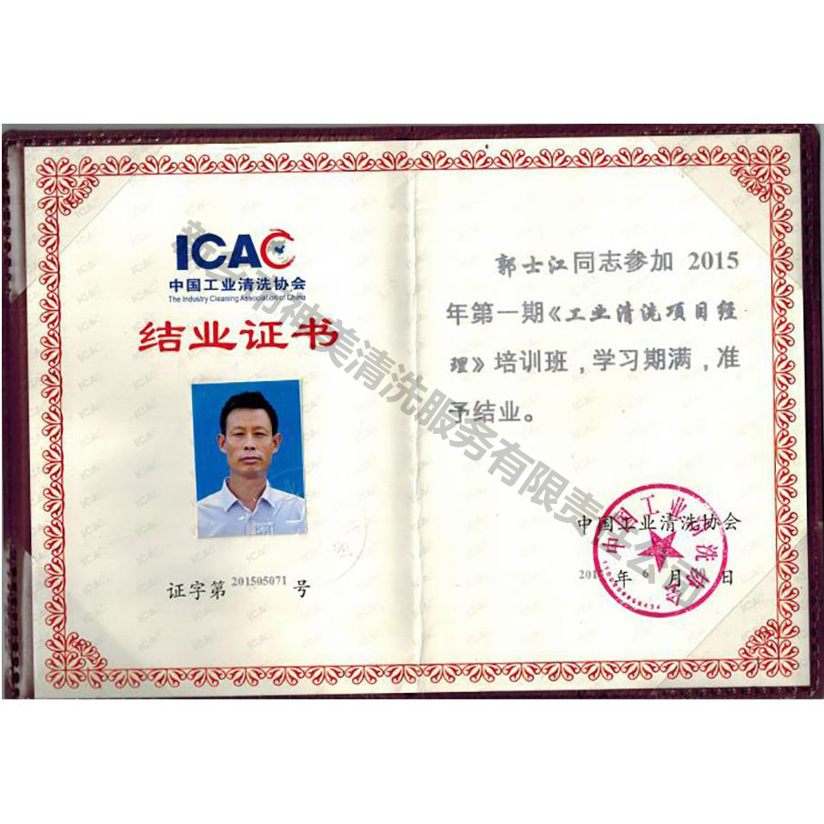 中国清洗协会结业证书